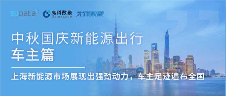 中秋国庆新能源出行车主篇：上海新能源市场展现出强劲动力，车主足迹遍布全国